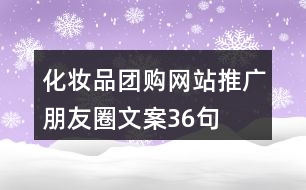 化妝品團購網(wǎng)站推廣朋友圈文案36句