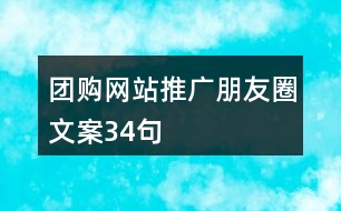 團購網(wǎng)站推廣朋友圈文案34句