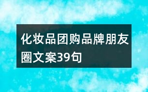 化妝品團(tuán)購品牌朋友圈文案39句