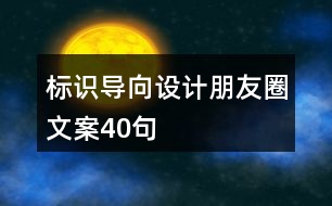 標識導向設計朋友圈文案40句