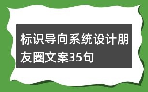 標(biāo)識導(dǎo)向系統(tǒng)設(shè)計朋友圈文案35句