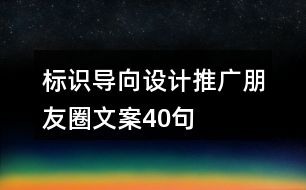 標(biāo)識(shí)導(dǎo)向設(shè)計(jì)推廣朋友圈文案40句