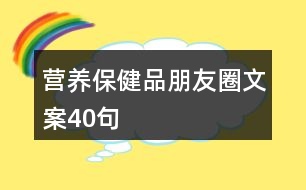 營養(yǎng)保健品朋友圈文案40句