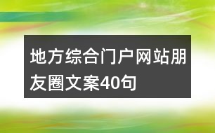 地方綜合門戶網(wǎng)站朋友圈文案40句