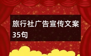 旅行社廣告宣傳文案35句