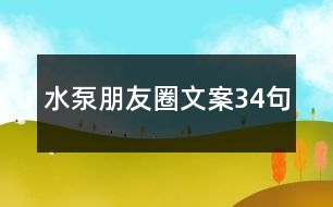 水泵朋友圈文案34句