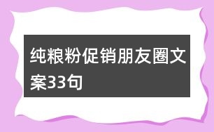 純糧粉促銷(xiāo)朋友圈文案33句