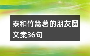 泰和竹篙薯的朋友圈文案36句