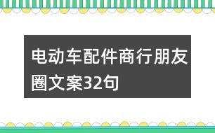 電動(dòng)車配件商行朋友圈文案32句