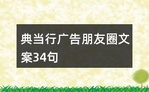 典當(dāng)行廣告朋友圈文案34句