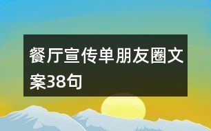 餐廳宣傳單朋友圈文案38句