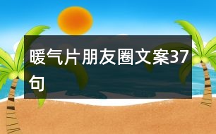 暖氣片朋友圈文案37句