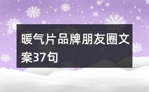 暖氣片品牌朋友圈文案37句