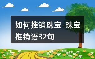 如何推銷珠寶-珠寶推銷語32句