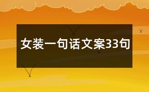 女裝一句話(huà)文案33句