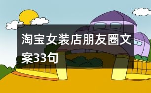 淘寶女裝店朋友圈文案33句