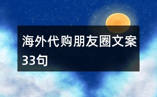 海外代購(gòu)朋友圈文案33句