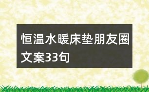 恒溫水暖床墊朋友圈文案33句