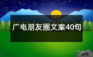 廣電朋友圈文案40句