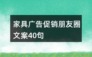家具廣告促銷(xiāo)朋友圈文案40句