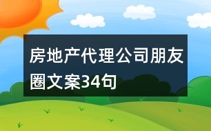 房地產代理公司朋友圈文案34句