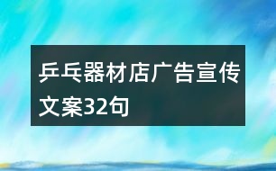 乒乓器材店廣告宣傳文案32句