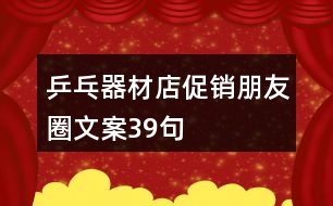 乒乓器材店促銷朋友圈文案39句