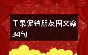 干果促銷朋友圈文案34句