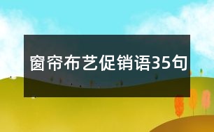 窗簾布藝促銷語(yǔ)35句