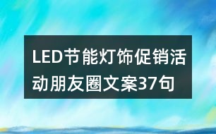 LED節(jié)能燈飾促銷活動朋友圈文案37句