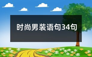 時(shí)尚男裝語句34句