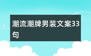 潮流潮牌男裝文案33句