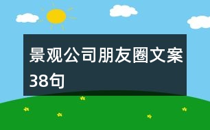 景觀公司朋友圈文案38句