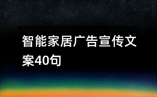 智能家居廣告宣傳文案40句