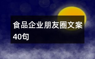 食品企業(yè)朋友圈文案40句