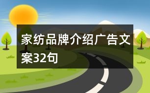 家紡品牌介紹廣告文案32句