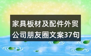 家具板材及配件外貿公司朋友圈文案37句