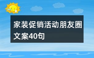 家裝促銷活動朋友圈文案40句