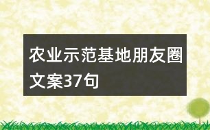 農(nóng)業(yè)示范基地朋友圈文案37句