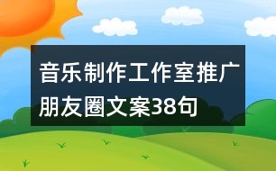 音樂(lè)制作工作室推廣朋友圈文案38句