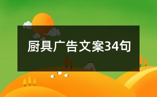 廚具廣告文案34句