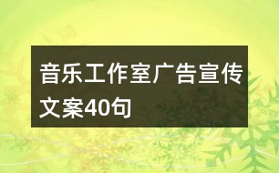 音樂工作室廣告宣傳文案40句