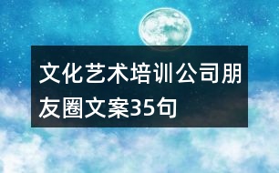 文化藝術(shù)培訓(xùn)公司朋友圈文案35句