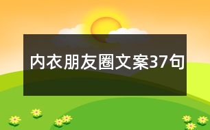 內(nèi)衣朋友圈文案37句