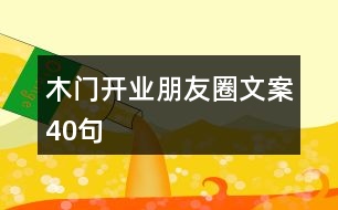 木門開業(yè)朋友圈文案40句