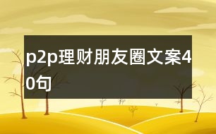 p2p理財朋友圈文案40句