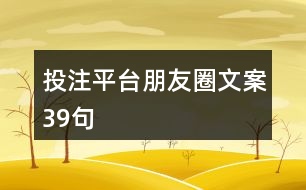 投注平臺(tái)朋友圈文案39句