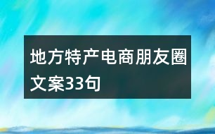 地方特產(chǎn)電商朋友圈文案33句