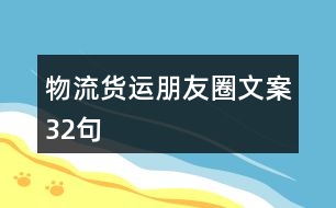 物流貨運朋友圈文案32句