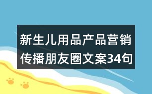 新生兒用品產(chǎn)品營(yíng)銷傳播朋友圈文案34句